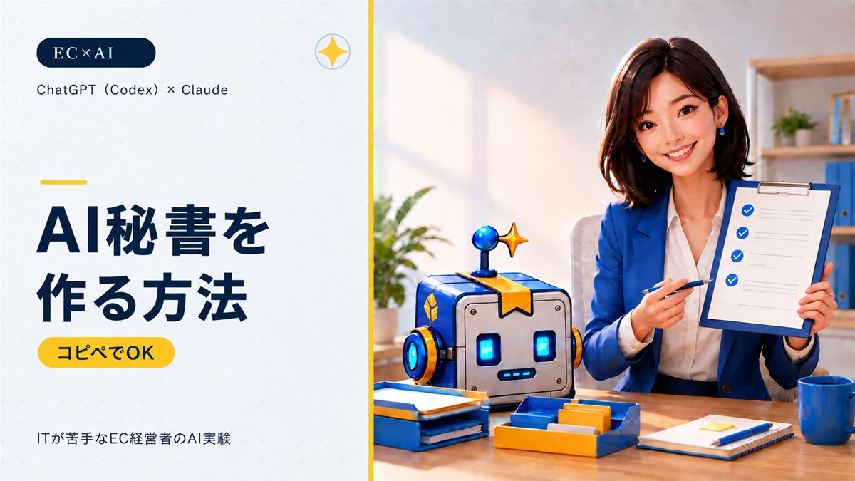 AI秘書を作る方法|コピペでOK