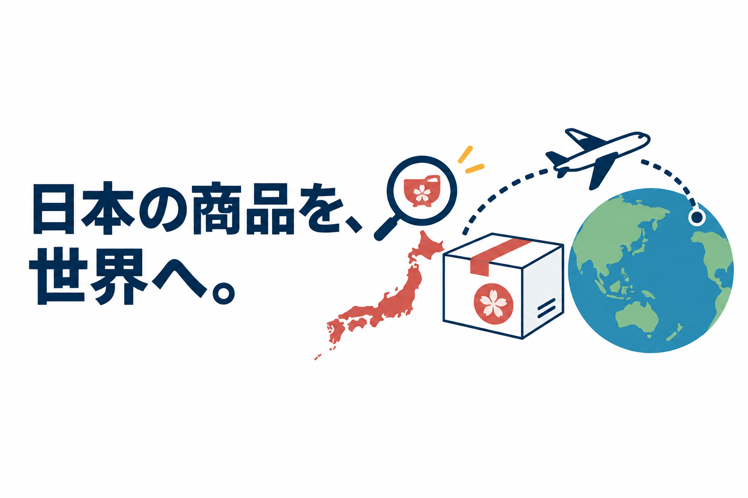 日本の商品を海外へ届けるには?仕入れ・海外発送・販売準備の進め方