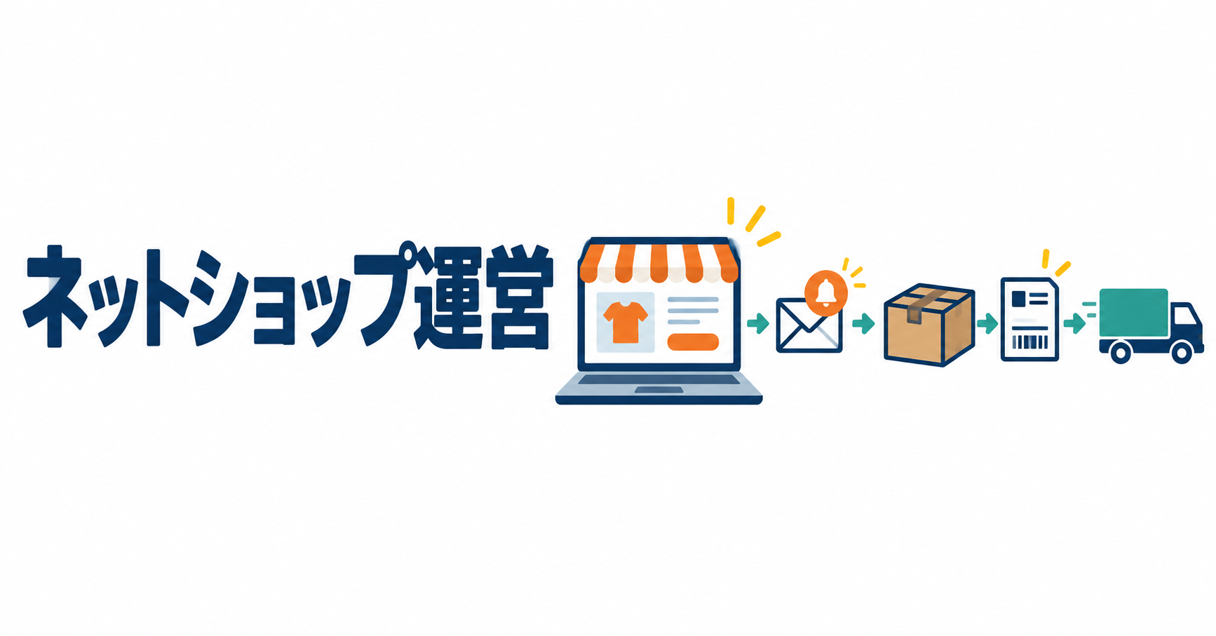 ネットショップの始め方|開設から受注・発送まで