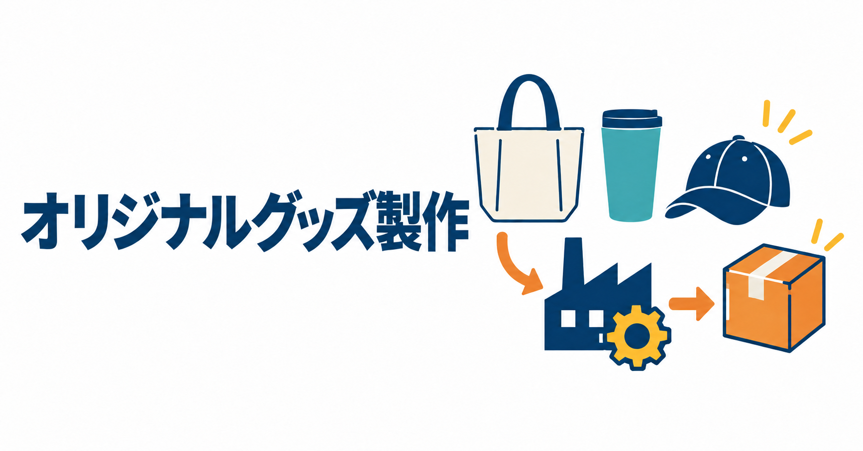 オリジナルグッズの作り方|小ロットで商品化する流れ