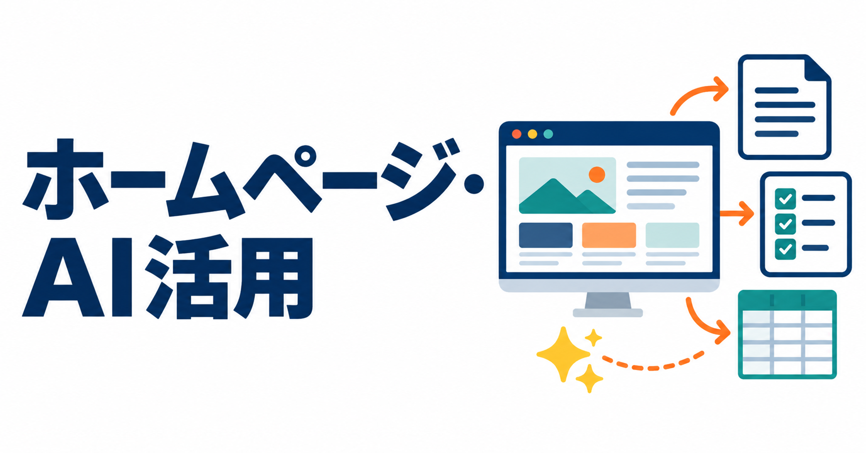 ホームページ制作とAI活用|小さな会社の仕事を効率化する方法