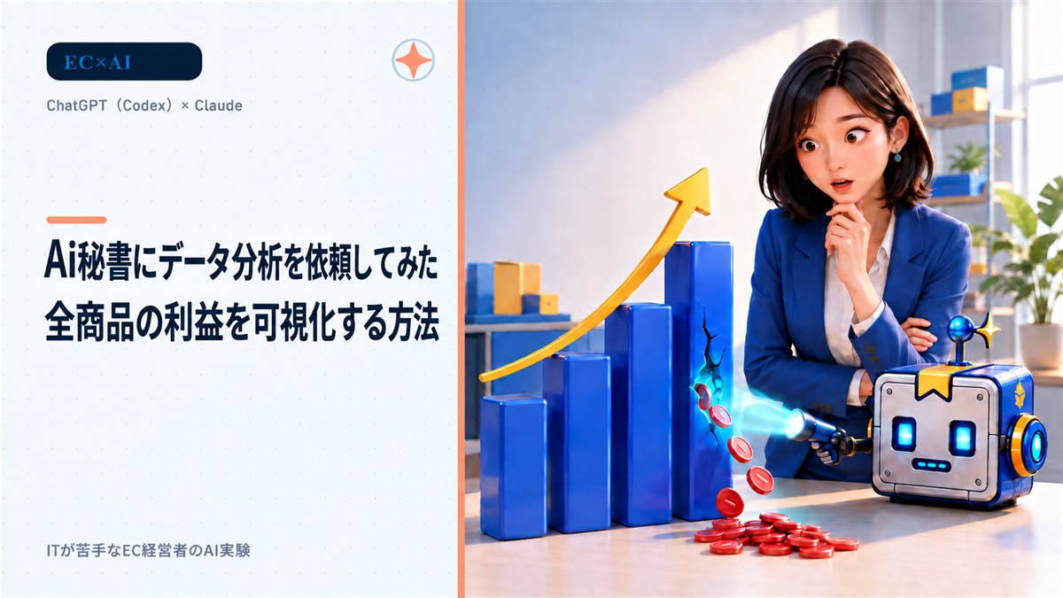 Ai秘書にデータ分析を依頼してみた|全商品の利益を可視化する方法