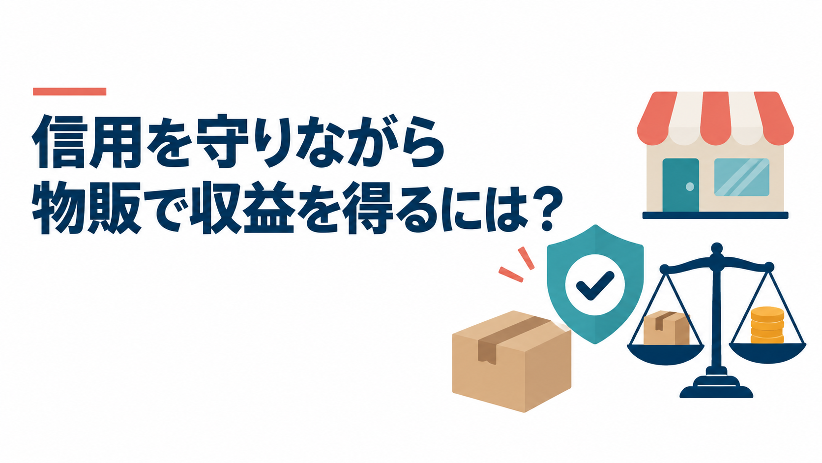 信用を守りながら物販で収益を得るには?
