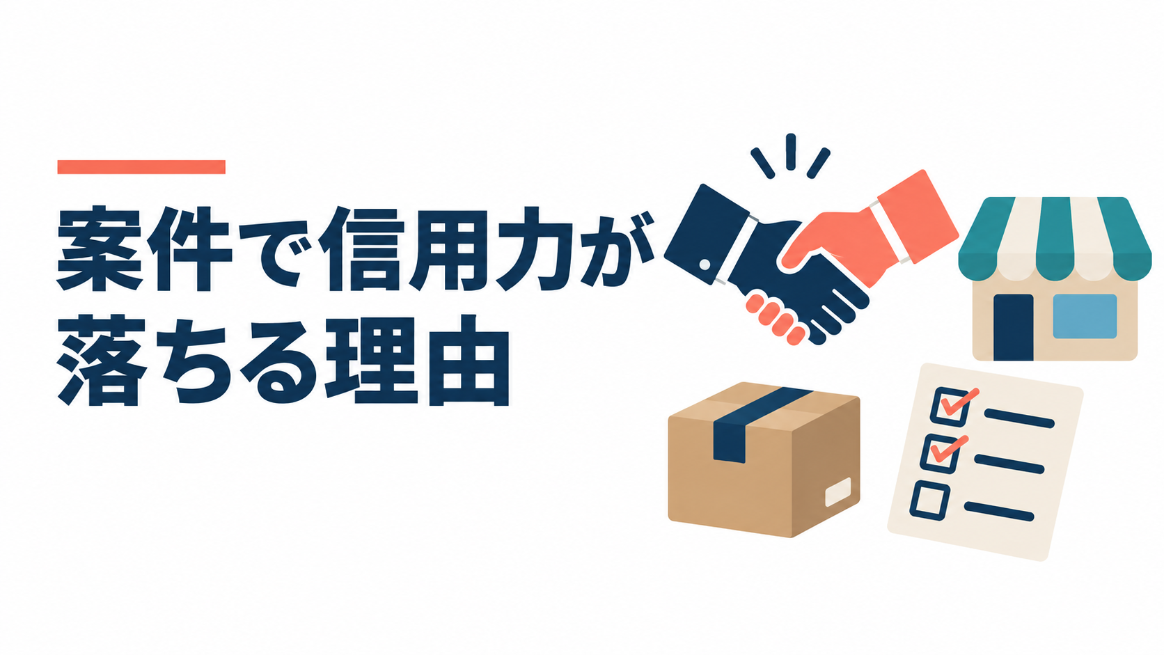 案件で信用力が落ちる理由